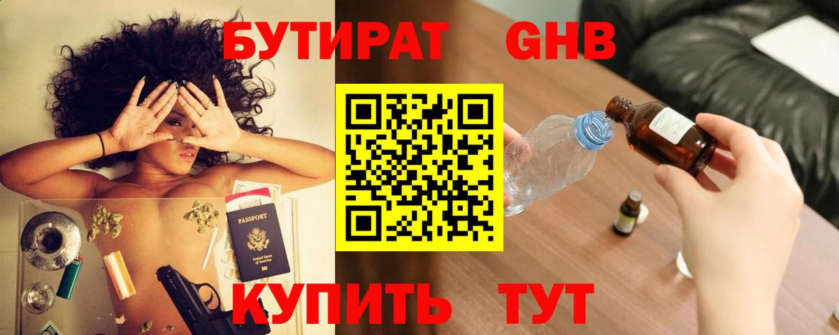 Бутират  Вход с VPN  Георгиевск  Бутират жидкий экстази 
