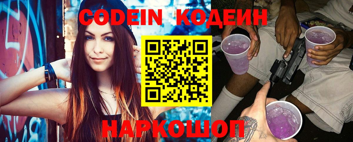 Codein напиток Lean (лин)  Вход с VPN  Георгиевск  Кодеиновый сироп Lean Purple Drank 